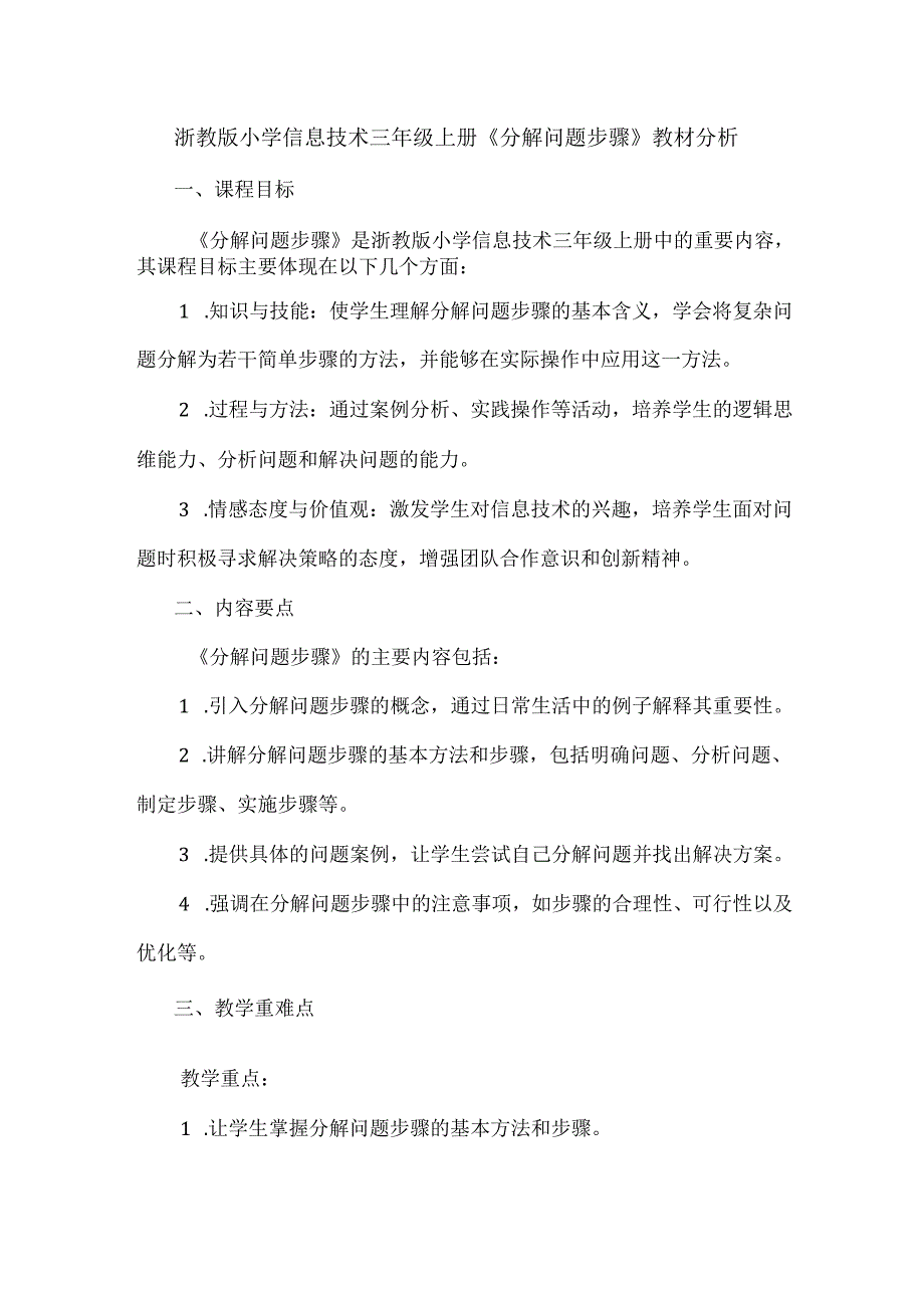 浙教版小学信息技术三年级上册《分解问题步骤》教材分析.docx_第1页