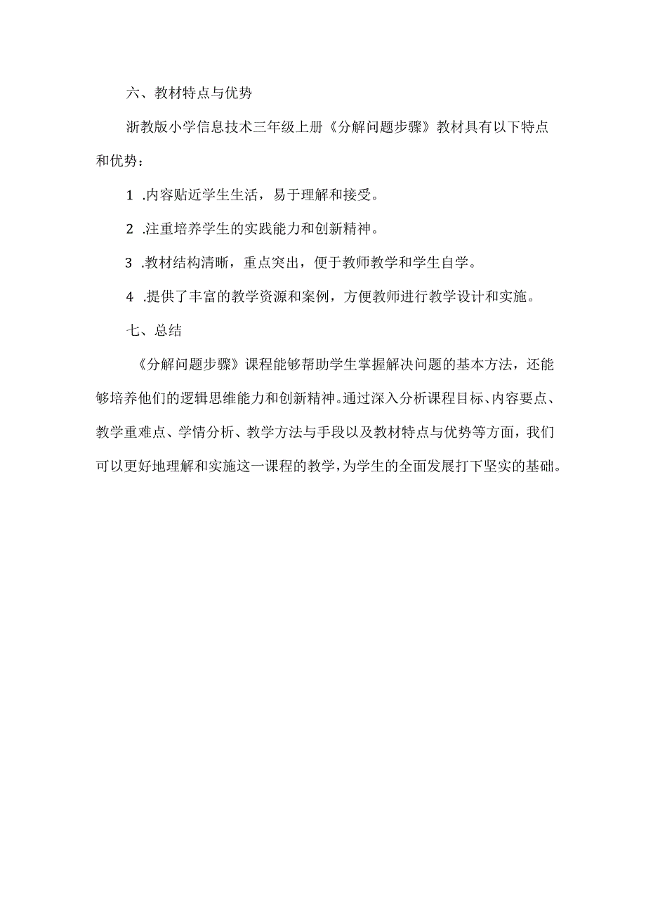 浙教版小学信息技术三年级上册《分解问题步骤》教材分析.docx_第3页