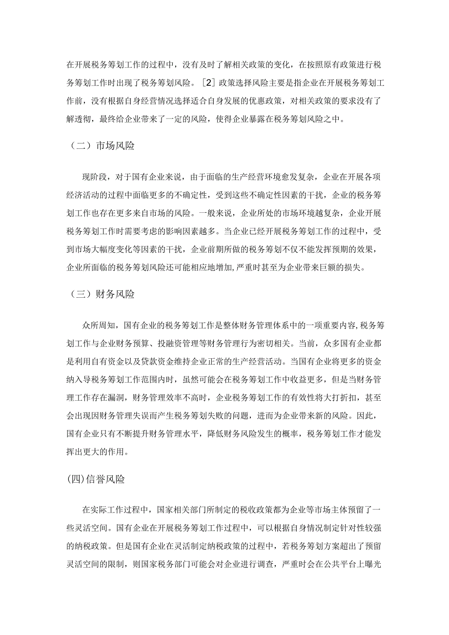 国有企业税务筹划与风险防范分析.docx_第3页