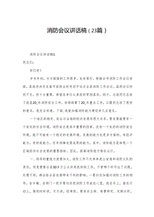 消防会议讲话稿（23篇）.docx