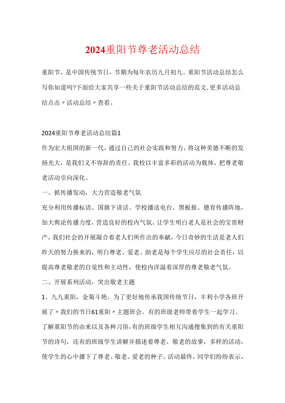 2024重阳节尊老活动总结.docx_第1页