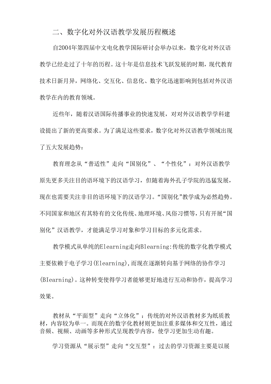 十年来数字化对外汉语教学发展综述.docx_第2页