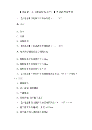 【建筑架子工(建筑特殊工种)】考试试卷及答案.docx