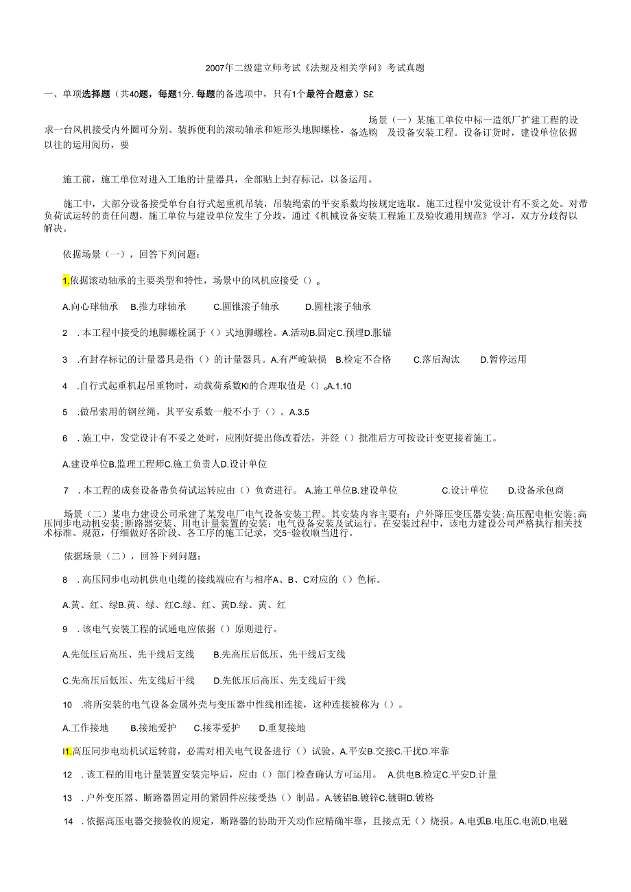 07-11年二级建造师考试历年真题及答案(法规).docx_第1页