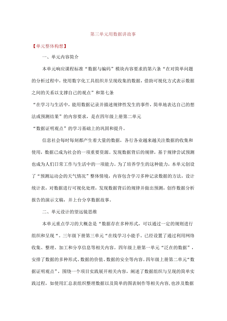 浙教版四年级下册信息科技第三单元用数据讲故事单元教学计划.docx_第1页