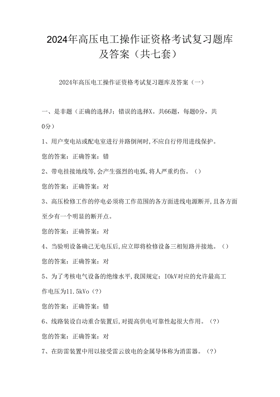 2024年高压电工操作证资格考试复习题库及答案（共七套）.docx_第1页