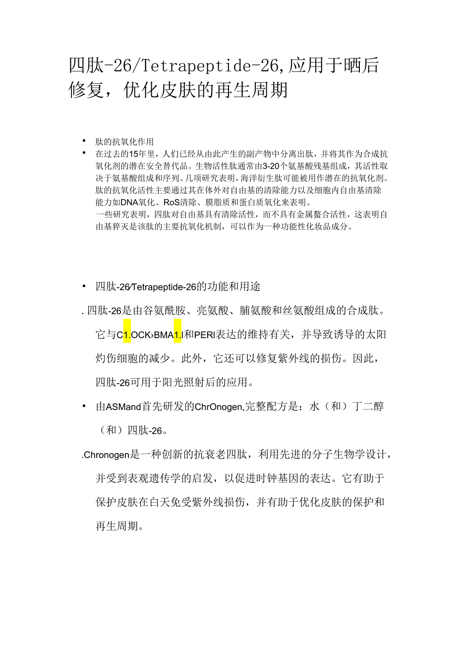 四肽-26_Tetrapeptide-26应用于晒后修复优化皮肤的再生周期.docx_第1页