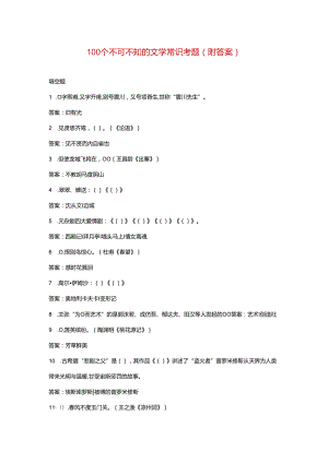 100个不可不知的文学常识考题（附答案）.docx