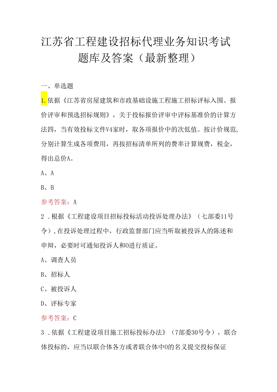 江苏省工程建设招标代理业务知识考试题库及答案（最新整理）.docx_第1页