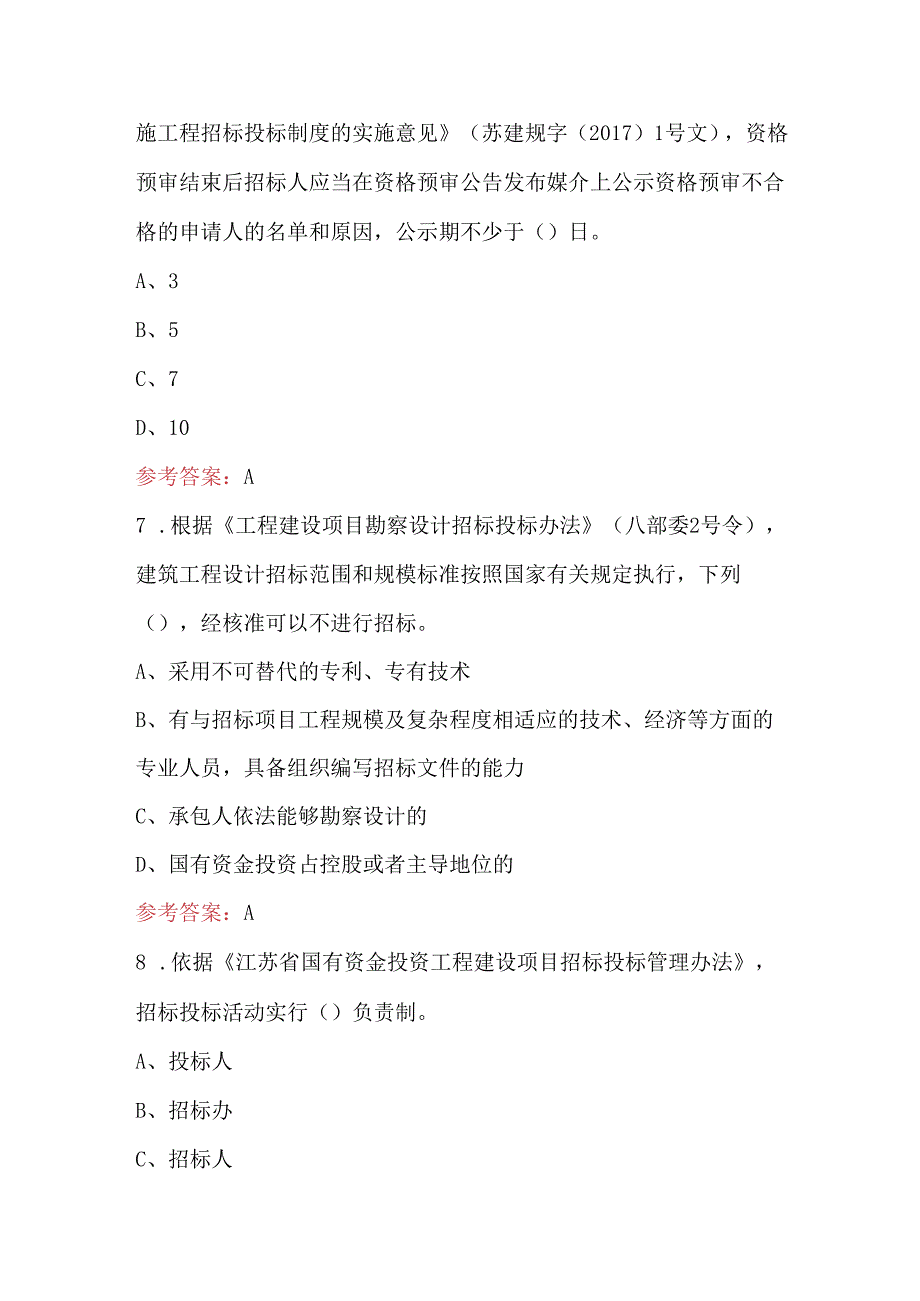 江苏省工程建设招标代理业务知识考试题库及答案（最新整理）.docx_第3页