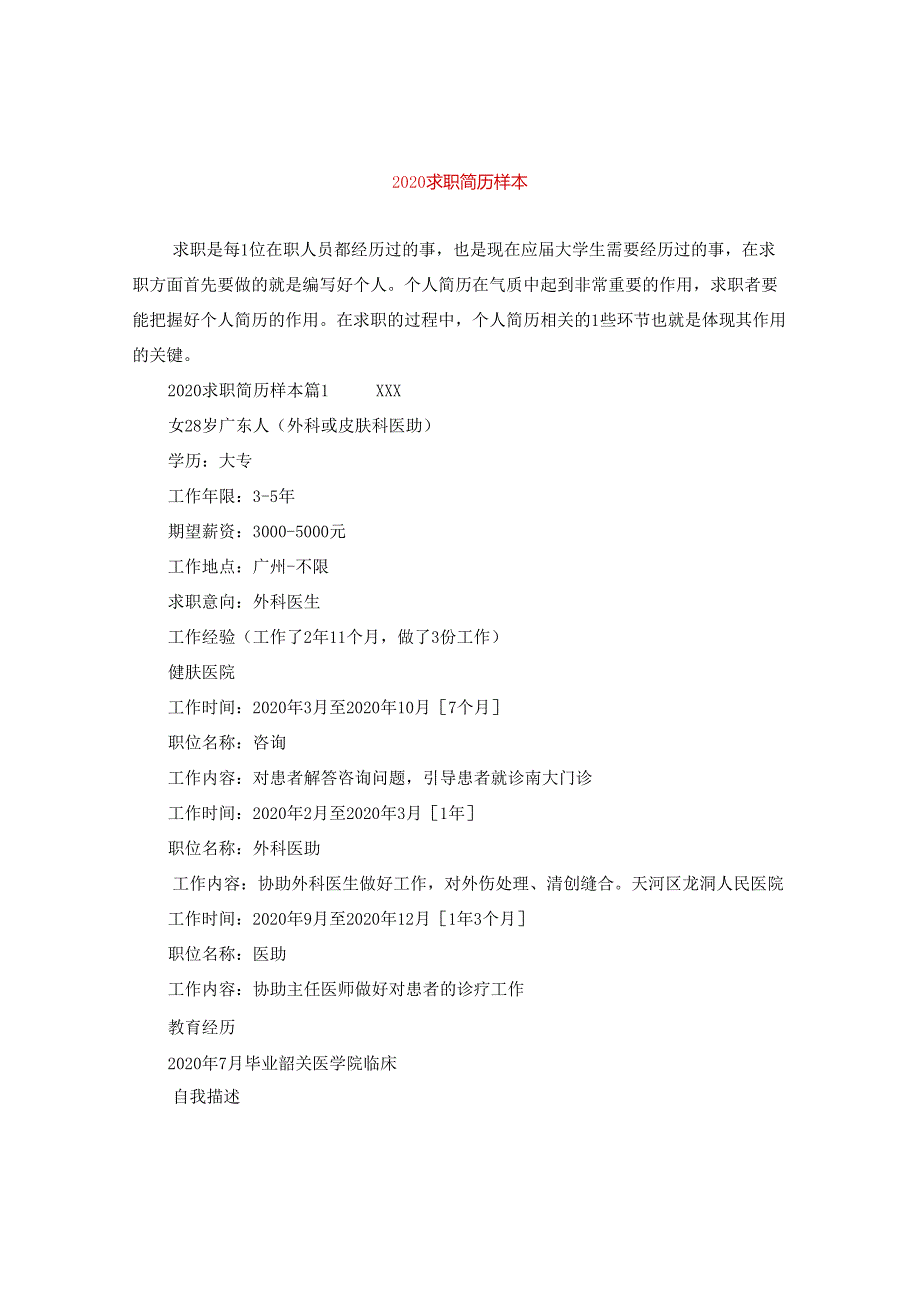 2024求职简历样本.docx_第1页