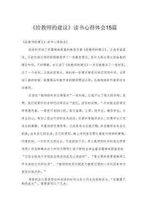 《给教师的建议》读书心得体会15篇.docx