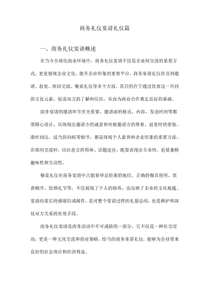 商务礼仪宴请礼仪篇.docx