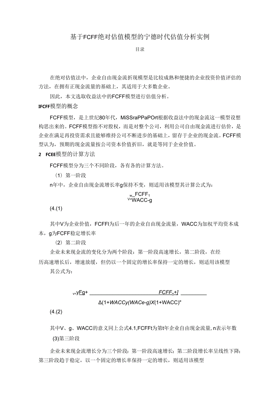 【《基于FCFF绝对估值模型的宁德时代估值分析实例》4200字（论文）】.docx_第1页