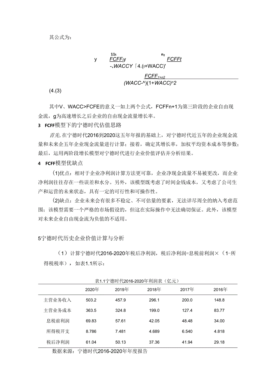 【《基于FCFF绝对估值模型的宁德时代估值分析实例》4200字（论文）】.docx_第2页