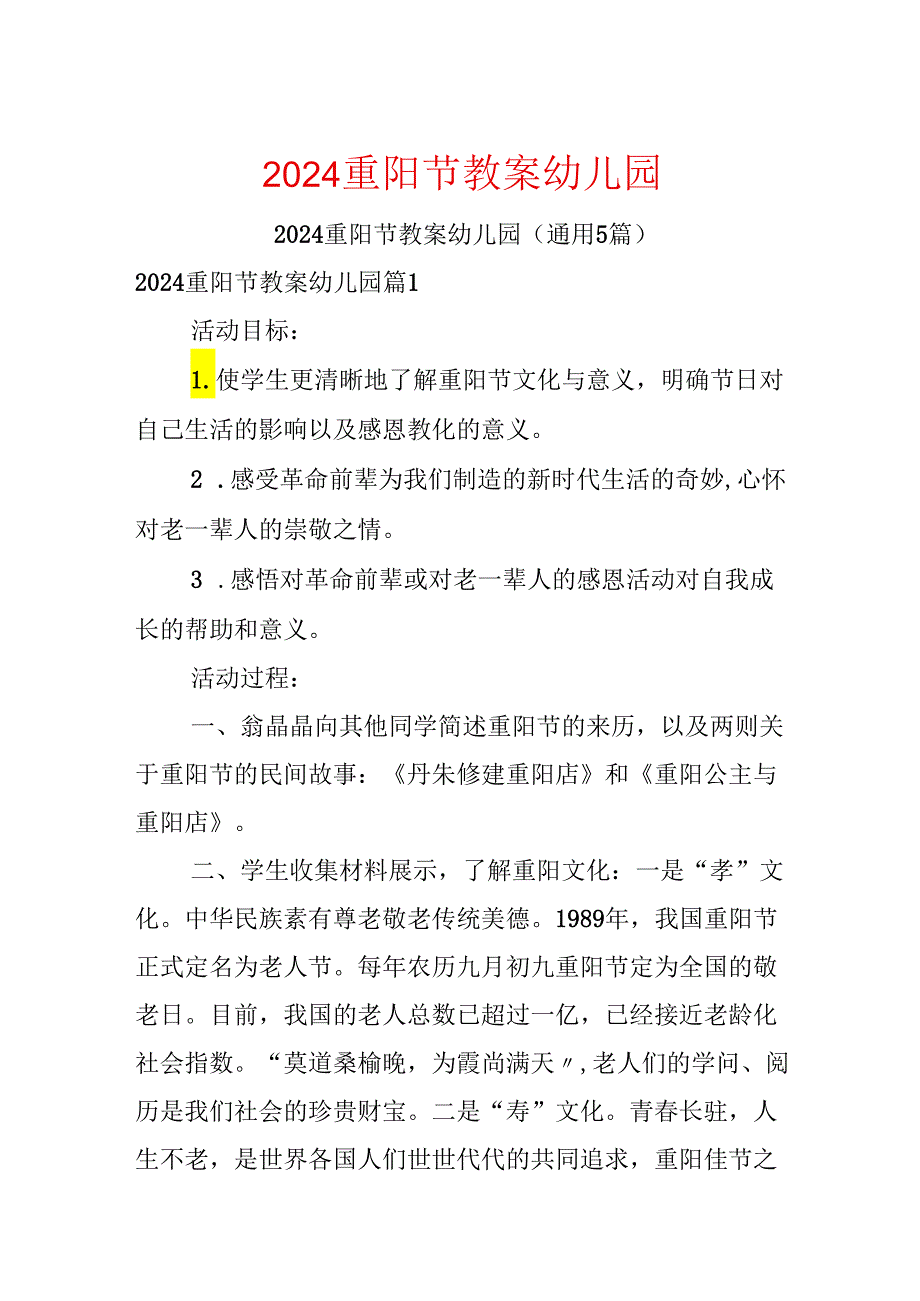 2024重阳节教案幼儿园.docx_第1页