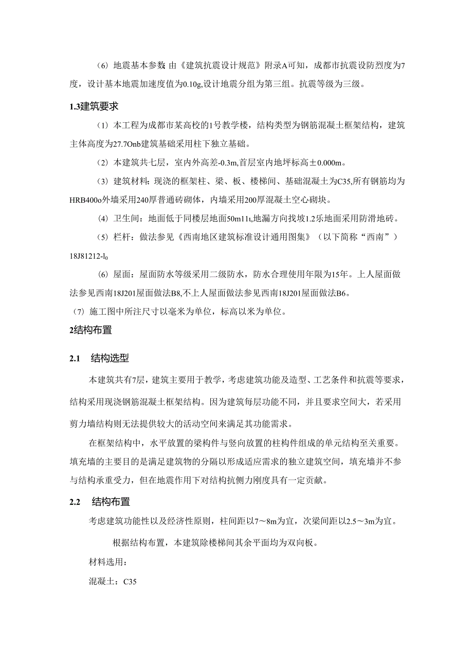 【《钢筋混凝土构件设计》3000字（论文）】.docx_第2页