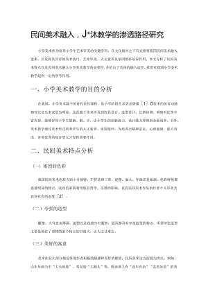 民间美术融入小学美术教学的渗透路径研究.docx