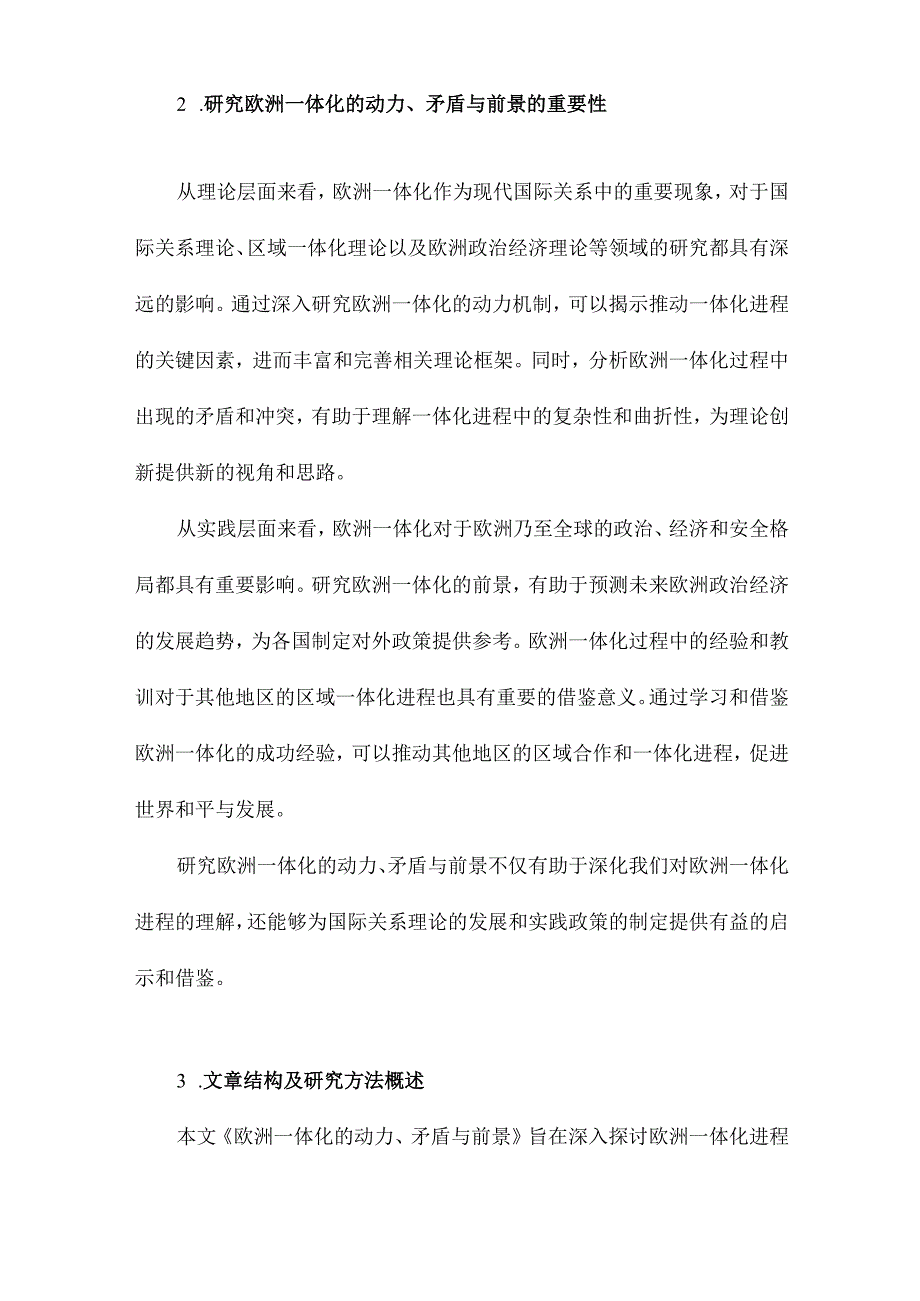 欧洲一体化的动力、矛盾与前景.docx_第3页