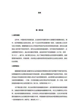 【《东鹏特饮企业的成本管理案例分析》10000字】.docx