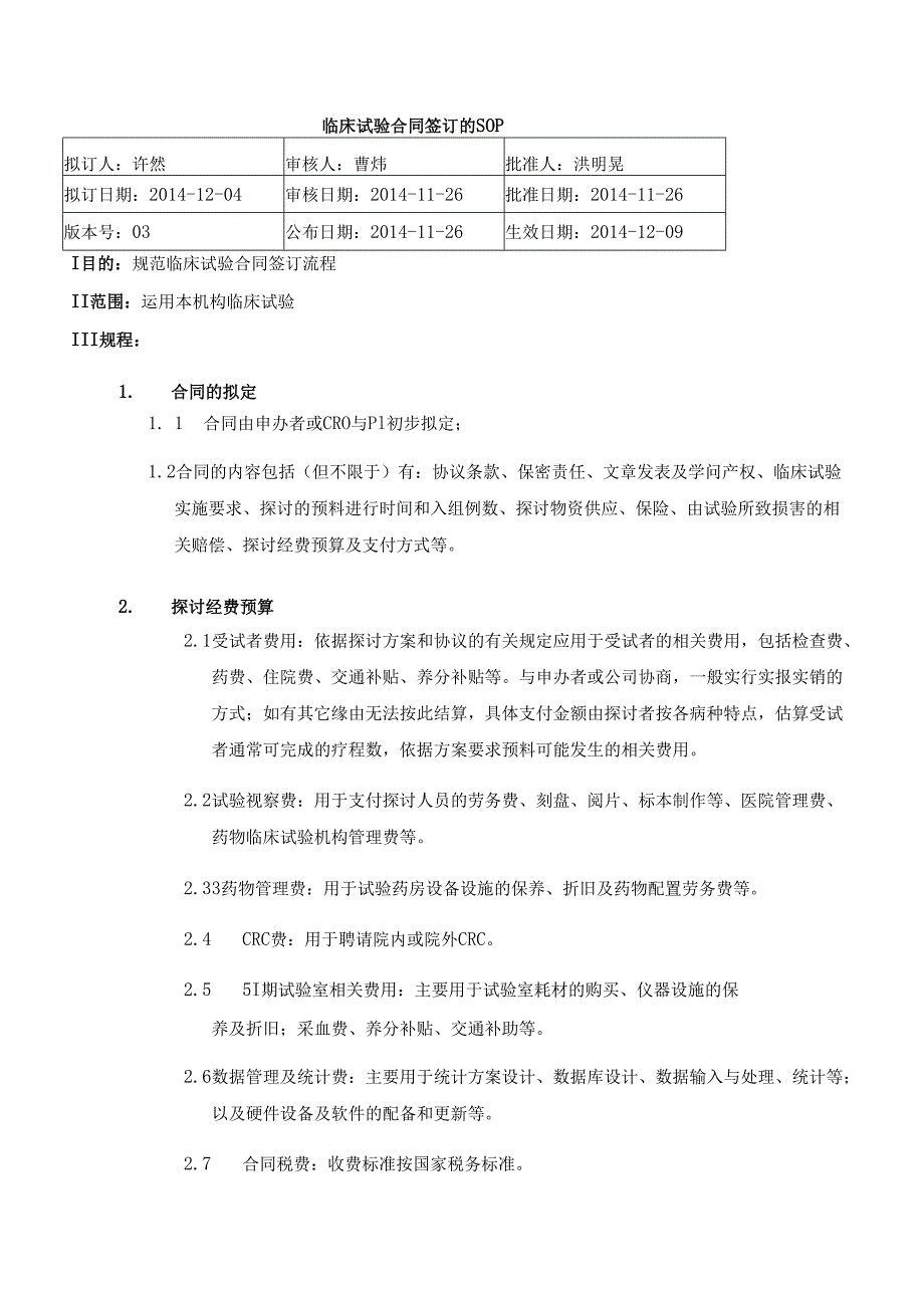 033-03临床试验合同签订SOP-发布版.docx_第1页