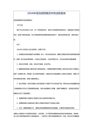 2024年项目部预算员年终述职报告.docx