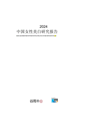 【女性市场报告】《2024中国女性美白研究报告》.docx