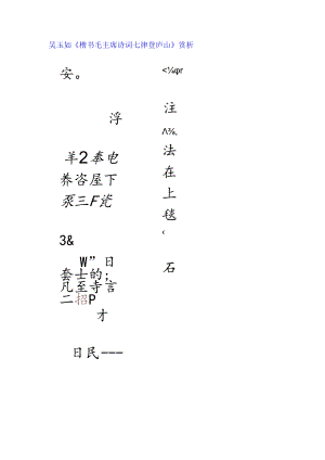 吴玉如行书《毛主席诗词七律登庐山》赏析.docx