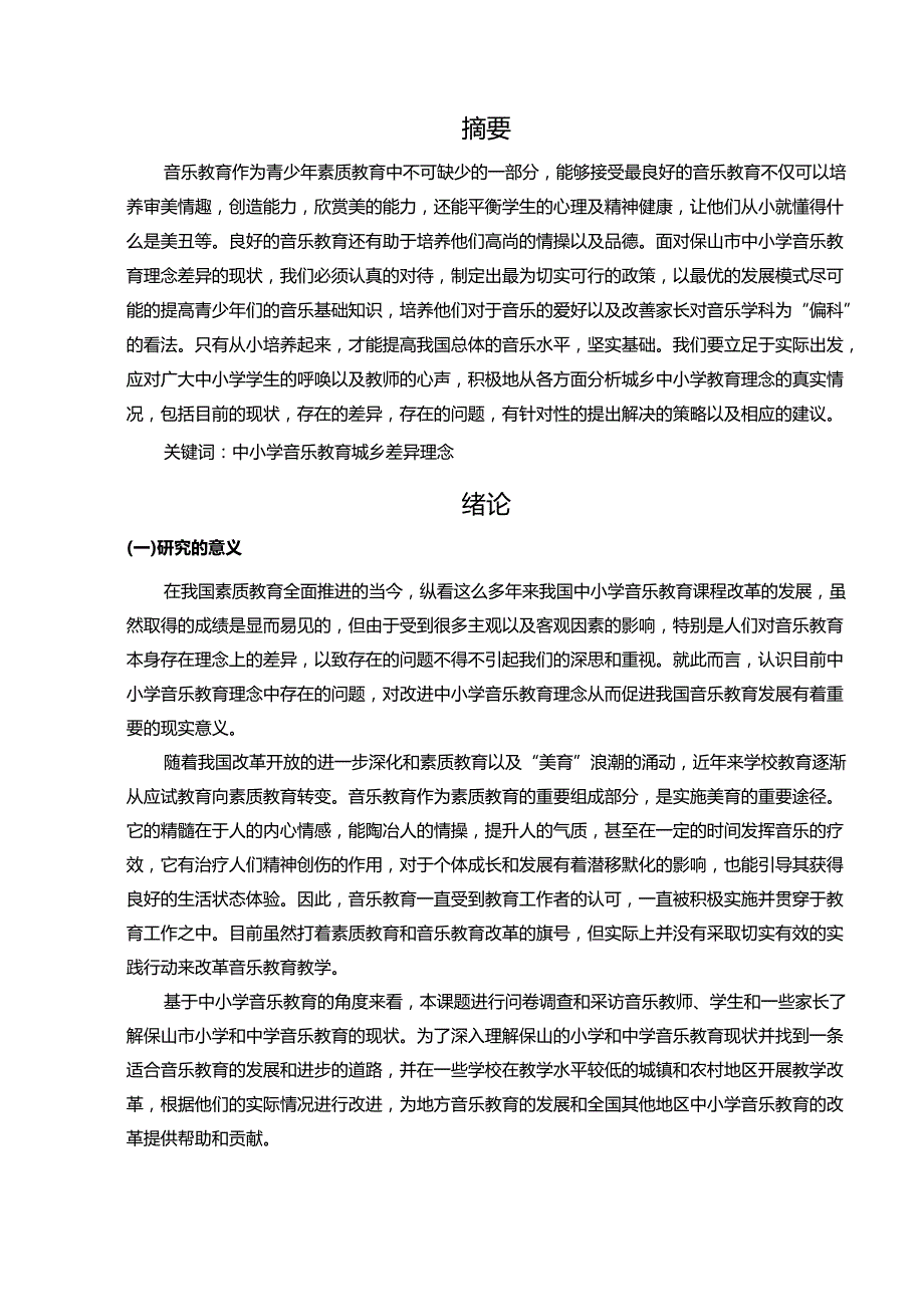 【《S市城乡中小学音乐教育理念差异研究》8800字（论文）】.docx_第2页