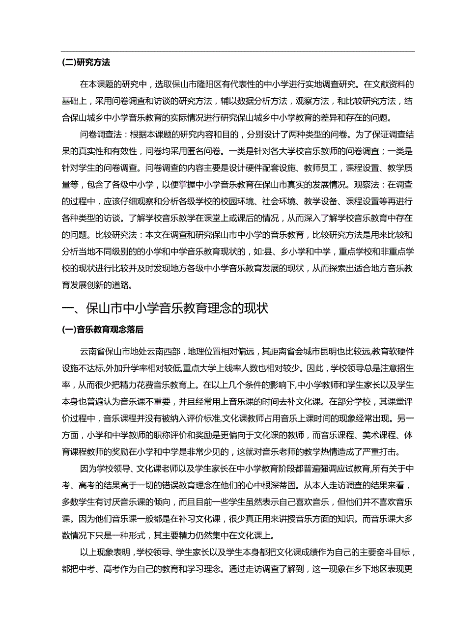 【《S市城乡中小学音乐教育理念差异研究》8800字（论文）】.docx_第3页