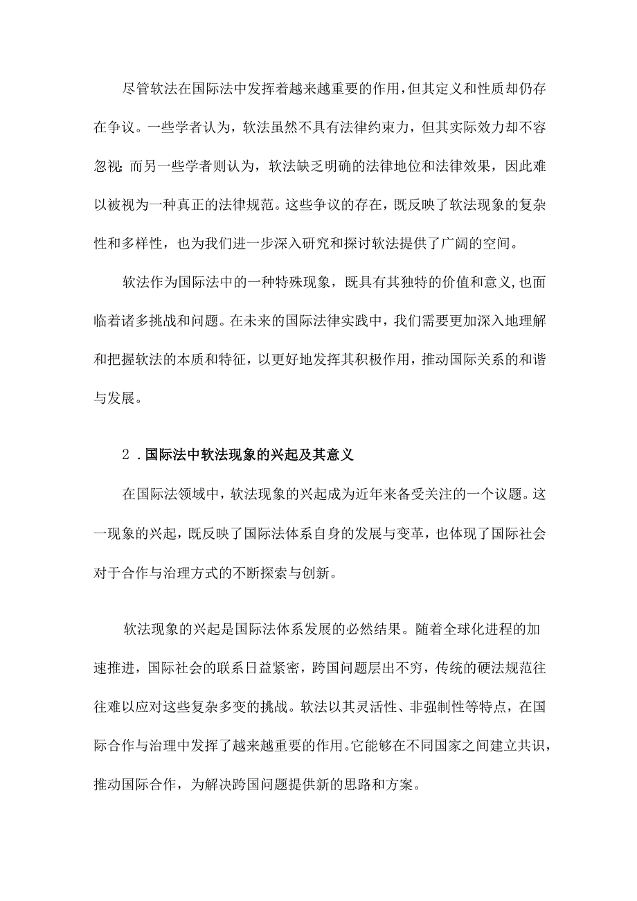 国际法中的“软法”现象探析.docx_第3页