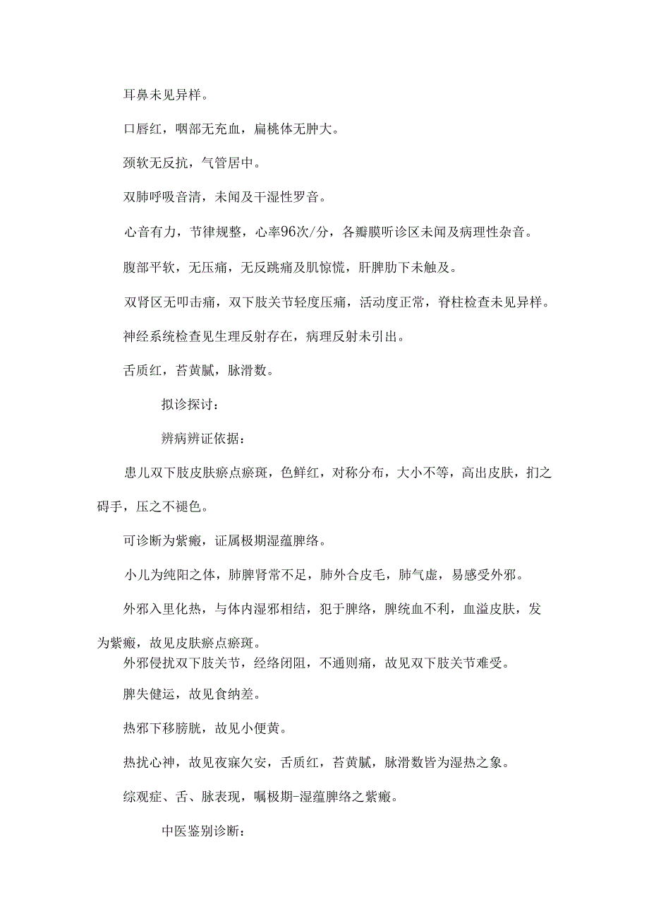 (中医儿科)紫癜极期尿路感染左肾静脉压迫综合征(胡桃夹综合征)_0.docx_第2页