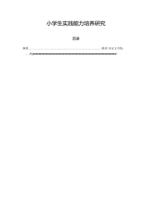 【《小学生实践能力培养研究》9600字（论文）】.docx