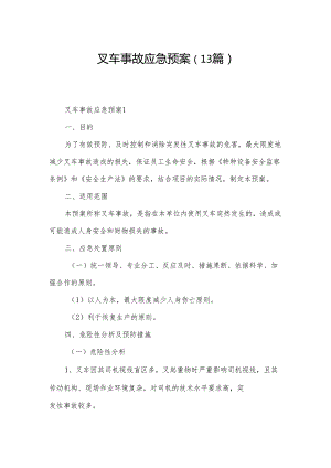 叉车事故应急预案（13篇）.docx