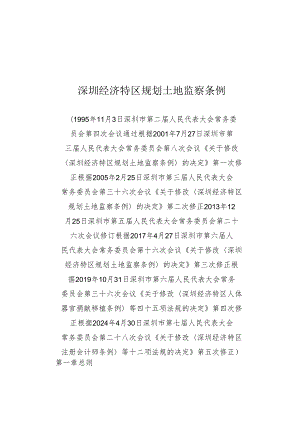 《深圳经济特区规划土地监察条例》（根据2024年4月30日深圳市第七届人民代表大会常务委员会第二十八次会议第五次修正）.docx