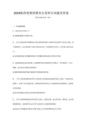 2024陕西省继续教育公需科目试题及答案.docx