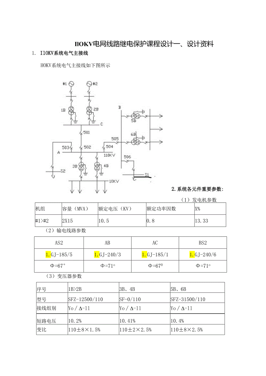 110KV电网线路继电保护优质课程设计.docx_第1页