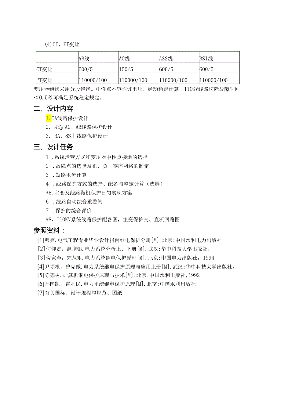 110KV电网线路继电保护优质课程设计.docx_第2页