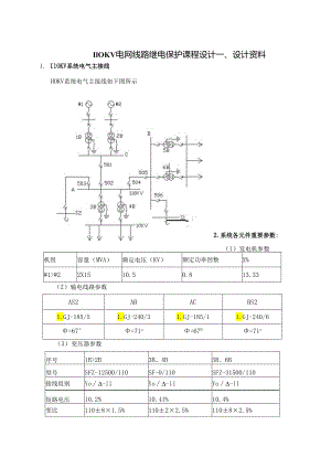 110KV电网线路继电保护优质课程设计.docx