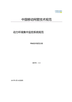 06中国移动动力环境集中监控系统规范-FSU技术规范分册(V3.0.0)课件.docx