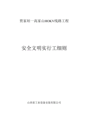 110kv线路关键工程安全文明综合施工实施标准细则.docx