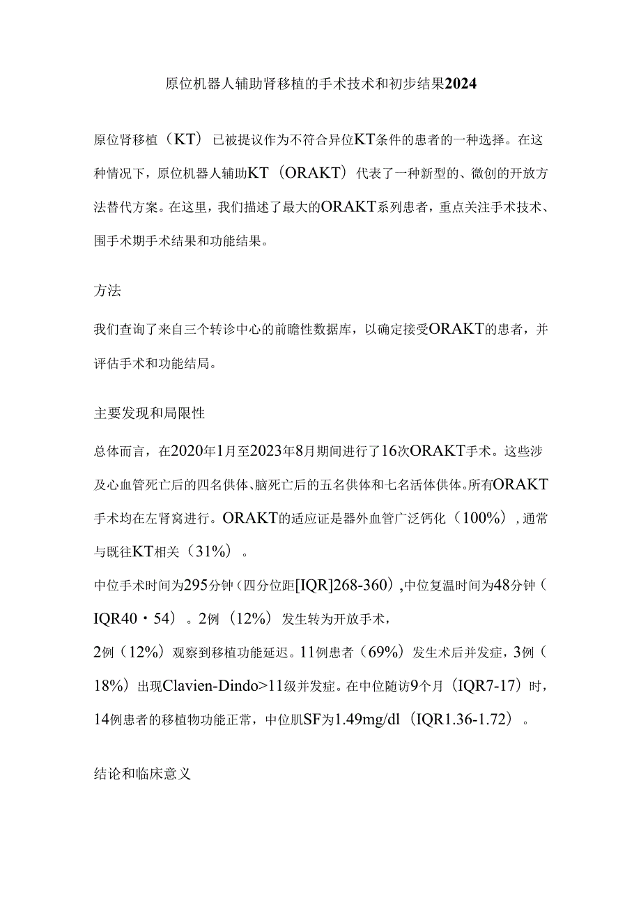 原位机器人辅助肾移植的手术技术和初步结果2024.docx_第1页