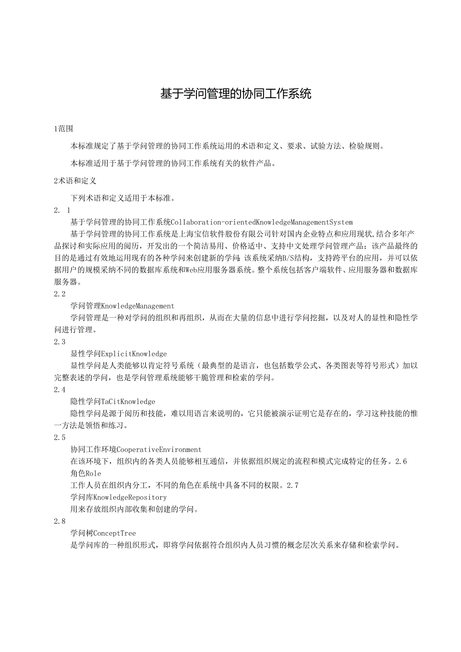 (DTS)基于知识管理的协同工作系统(034).docx_第3页