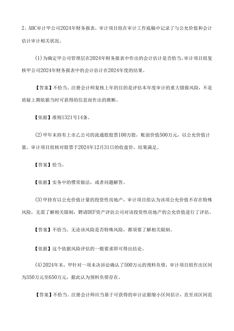 2024注册会计师审计真题及答案(部分).docx_第3页