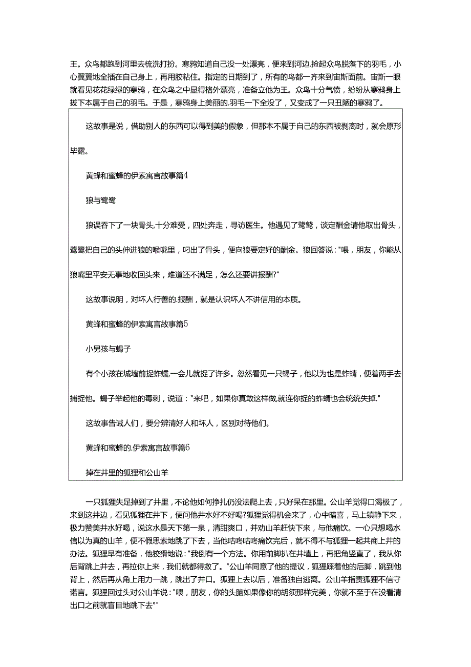 2024年黄蜂和蜜蜂的伊索寓言故事.docx_第2页