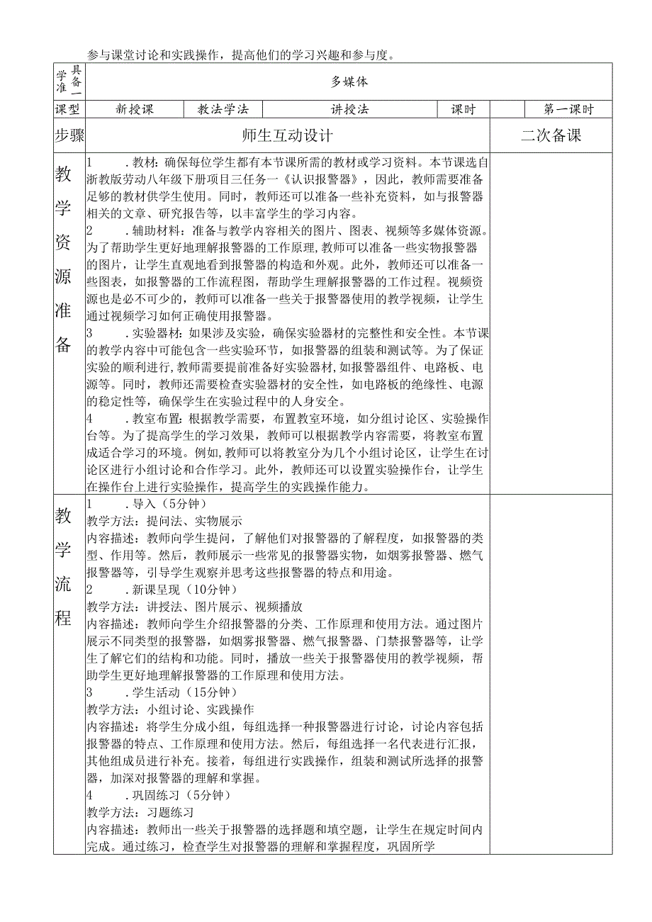 浙教版劳动八年级下册项目三任务一《认识报警器》教学设计.docx_第2页