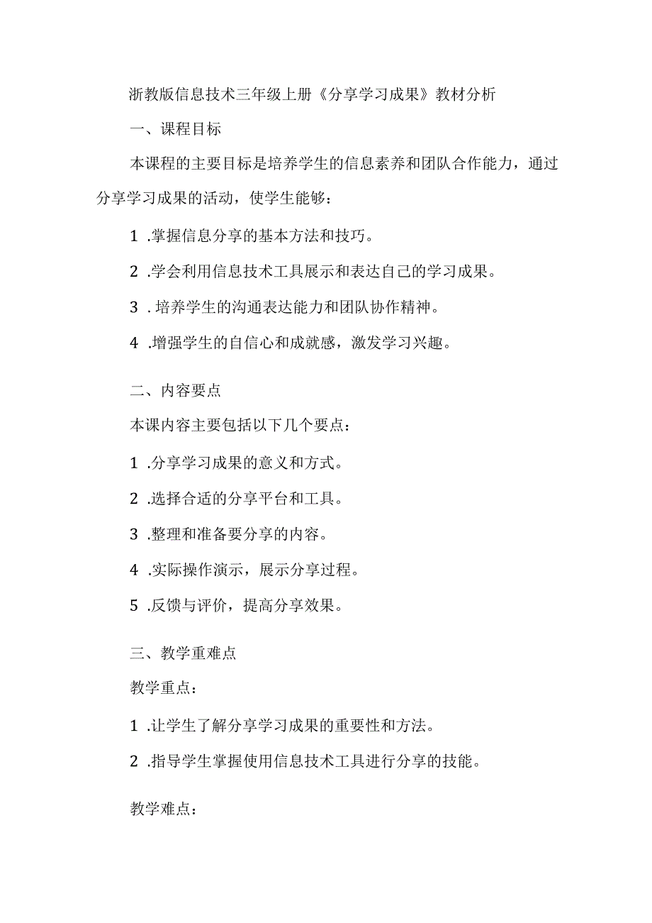 浙教版信息技术三年级上册《分享学习成果》教材分析.docx_第1页