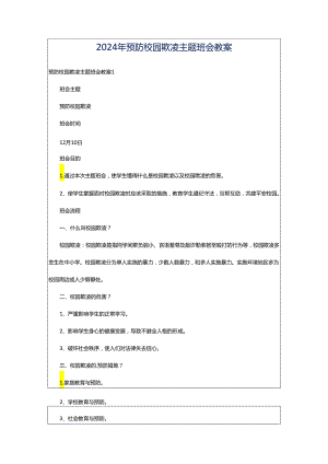 2024年预防校园欺凌主题班会教案.docx