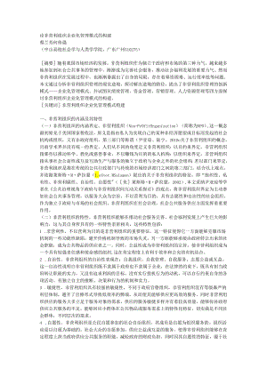 07-论非营利组织企业化管理模式的构建.docx