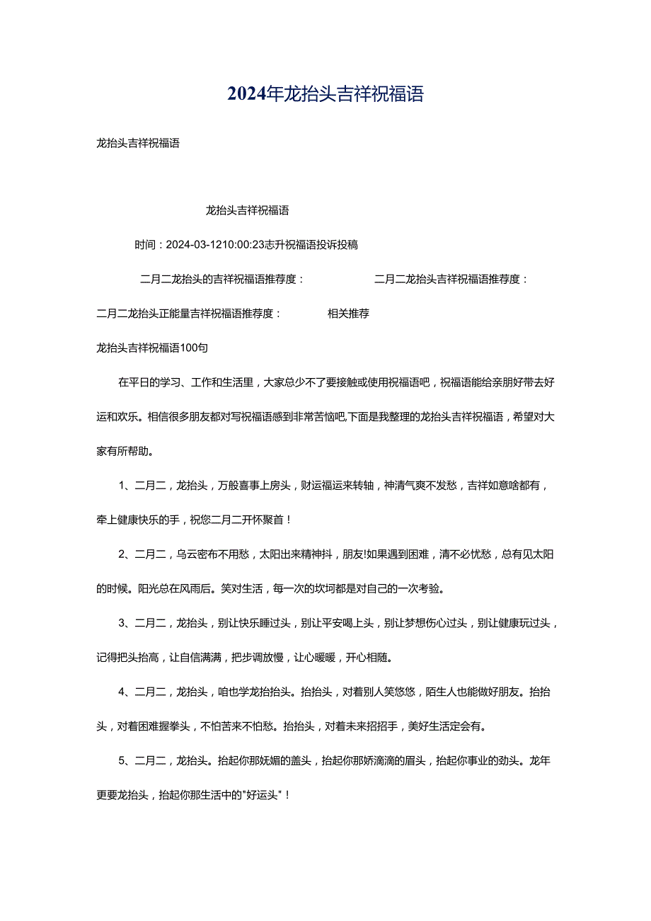 2024年龙抬头吉祥祝福语.docx_第1页